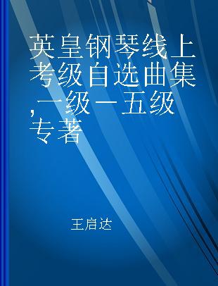 英皇钢琴线上考级自选曲集 一级－五级