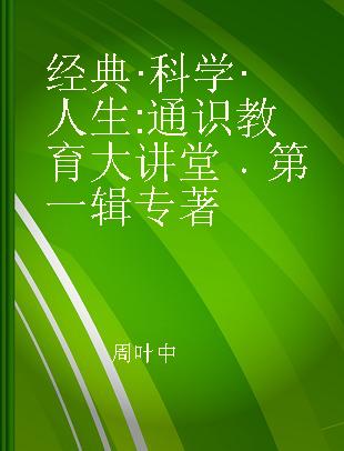 经典·科学·人生 通识教育大讲堂 第一辑