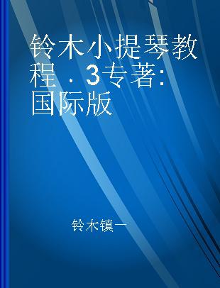 铃木小提琴教程 3 Volume 3 国际版