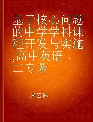 基于核心问题的中学学科课程开发与实施 高中英语 二