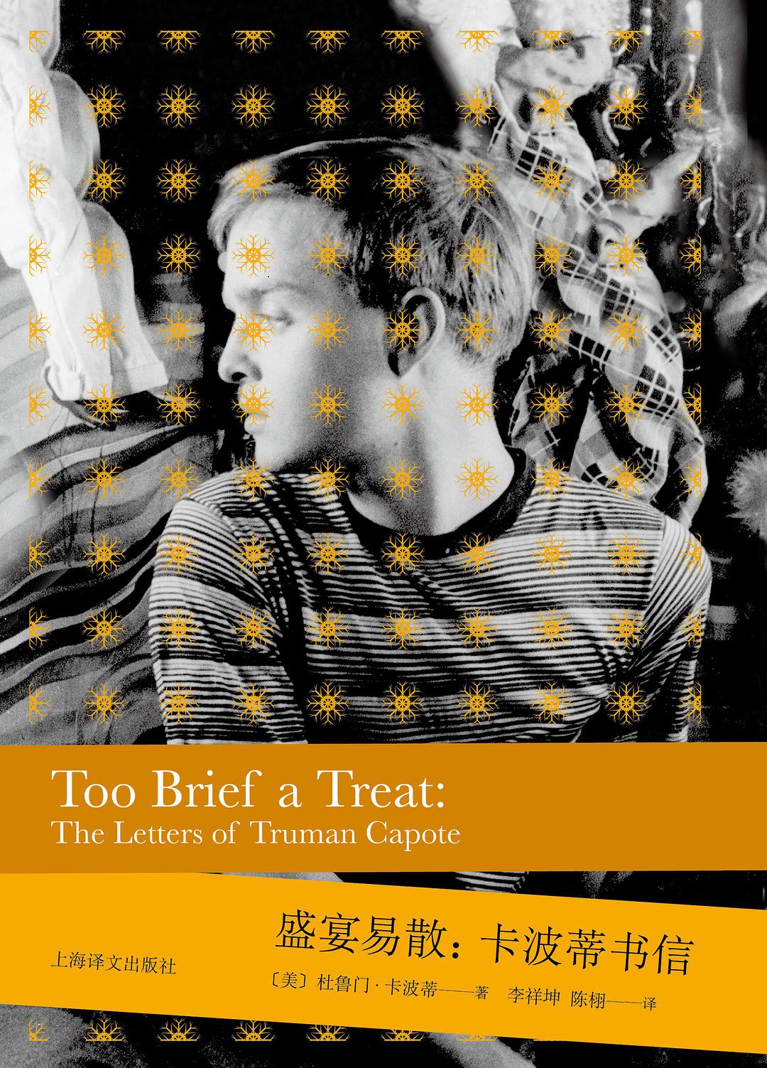 盛宴易散 卡波蒂书信 the letters of Truman Capote