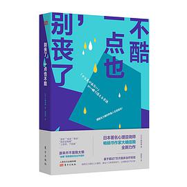 别丧了，一点也不酷 摆脱无力感的积极人生创造法