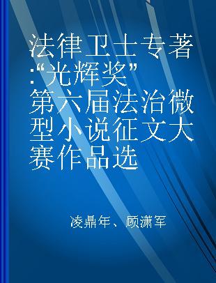 法律卫士 “光辉奖”第六届法治微型小说征文大赛作品选