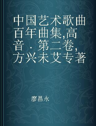中国艺术歌曲百年曲集 高音 第二卷 方兴未艾