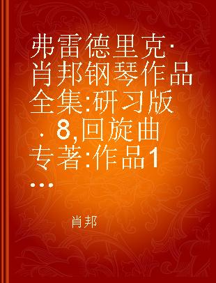 弗雷德里克·肖邦钢琴作品全集 研习版 8 回旋曲 作品1,5,16