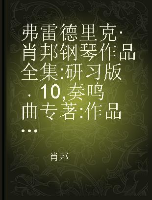 弗雷德里克·肖邦钢琴作品全集 研习版 10 奏鸣曲 作品35，58