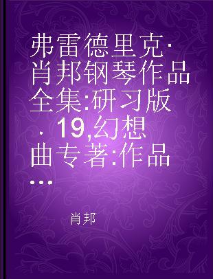 弗雷德里克·肖邦钢琴作品全集 研习版 19 幻想曲 作品13 为钢琴与乐队而作 总谱