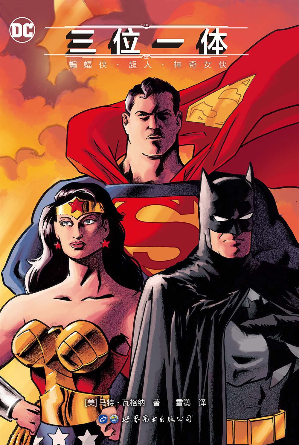 三位一体 蝙蝠侠、超人、神奇女侠