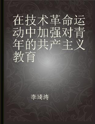 在技术革命运动中加强对青年的共产主义教育