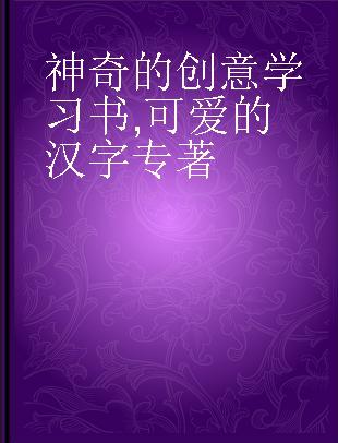 神奇的创意学习书 可爱的汉字