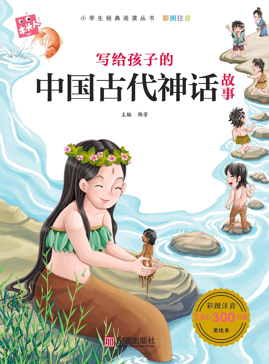 写给孩子的中国古代神话故事