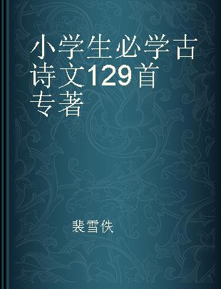 小学生必学古诗文129首