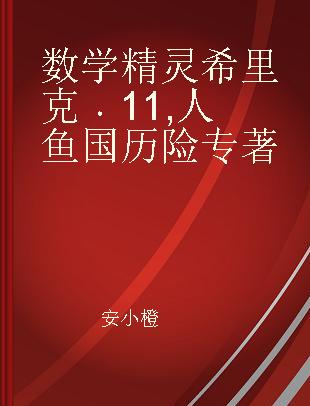 数学精灵希里克 11 人鱼国历险