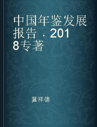 中国年鉴发展报告 2018