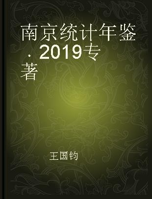 南京统计年鉴 2019 2019