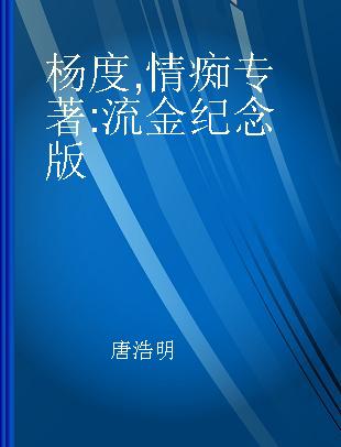 杨度 情痴 流金纪念版