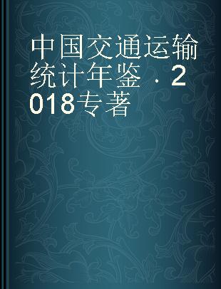 中国交通运输统计年鉴 2018 2018