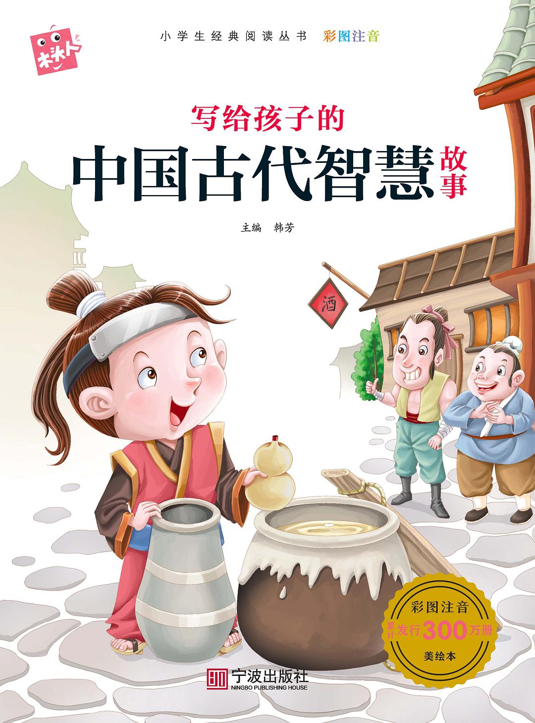 写给孩子的中国古代智慧故事