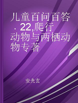 儿童百问百答 22 爬行动物与两栖动物