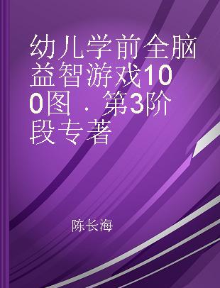 幼儿学前全脑益智游戏100图 第3阶段