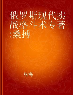 俄罗斯现代实战格斗术 桑搏