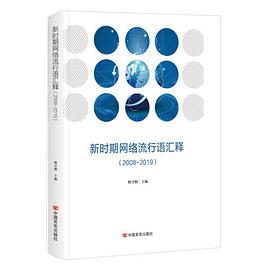 新时期网络流行语汇释 2008-2019