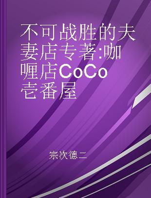 不可战胜的夫妻店 咖喱店CoCo壱番屋