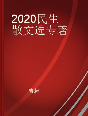 2020民生散文选