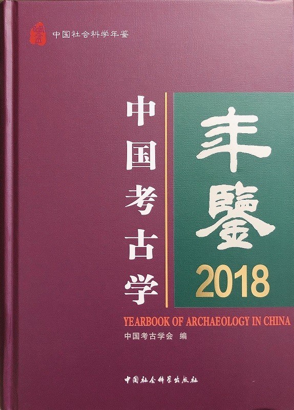 中国考古学年鉴 2018