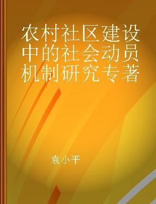 农村社区建设中的社会动员机制研究