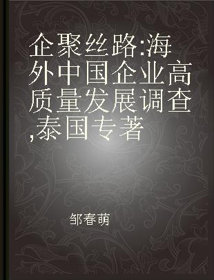 企聚丝路 海外中国企业高质量发展调查 泰国 Thailand