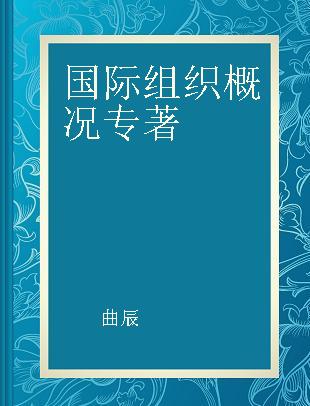 国际组织概况