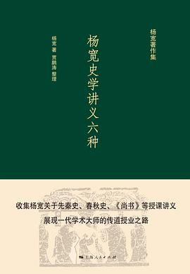 杨宽史学讲义六种