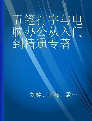 五笔打字与电脑办公从入门到精通