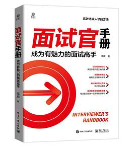 面试官手册 成为有魅力的面试高手