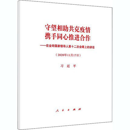 守望相助共克疫情 携手同心推进合作 在金砖国家领导人第十二次会晤上的讲话 2020年11月17日