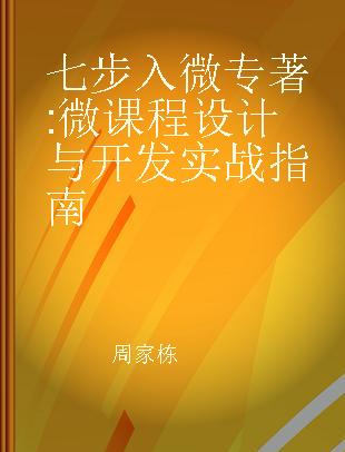 七步入微 微课程设计与开发实战指南