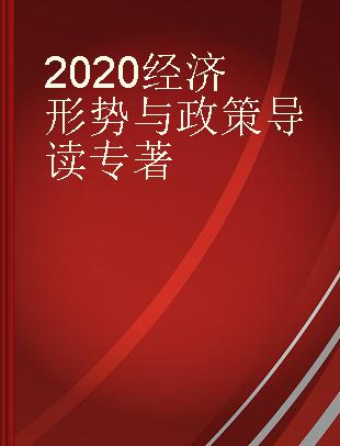 2020经济形势与政策导读