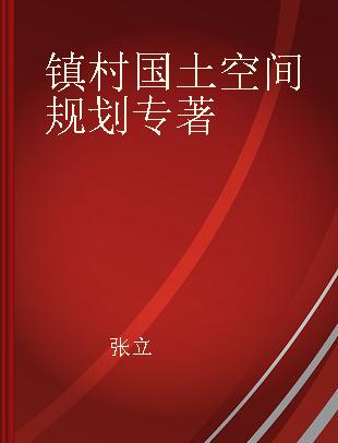 镇村国土空间规划