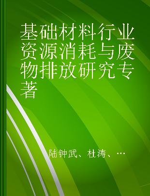 基础材料行业资源消耗与废物排放研究