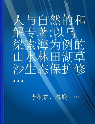 人与自然的和解 以乌梁素海为例的山水林田湖草沙生态保护修复试点工程“技术指南”