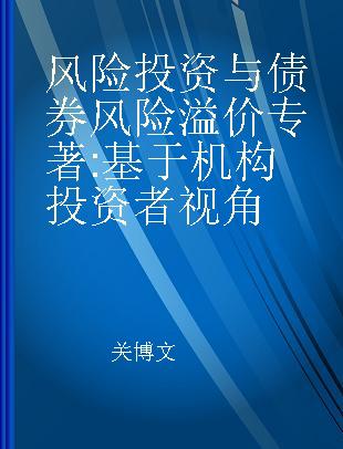 风险投资与债券风险溢价 基于机构投资者视角 based on the perspective of institutional investors