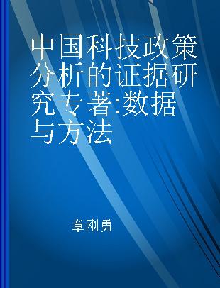 中国科技政策分析的证据研究 数据与方法