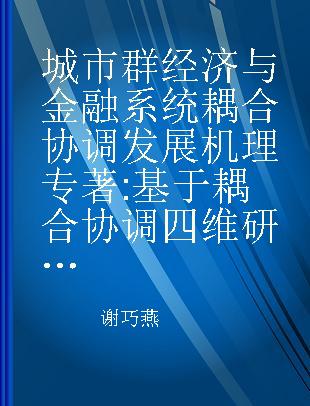 城市群经济与金融系统耦合协调发展机理 基于耦合协调四维研究框架