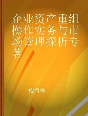 企业资产重组操作实务与市场管理探析