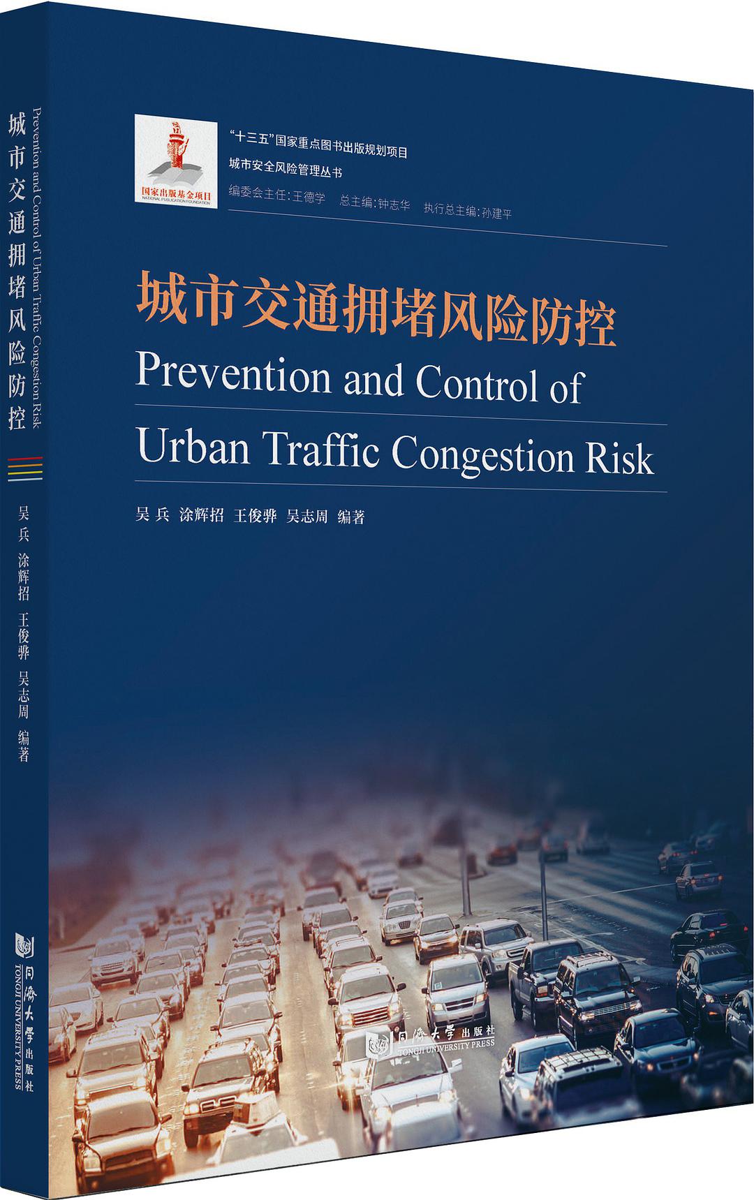城市交通拥堵风险防控