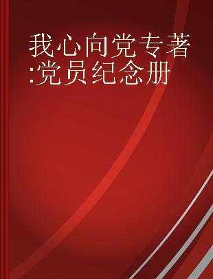 我心向党 党员纪念册