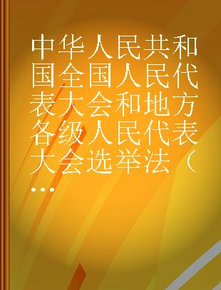 中华人民共和国全国人民代表大会和地方各级人民代表大会选举法（含代表法）注解与配套