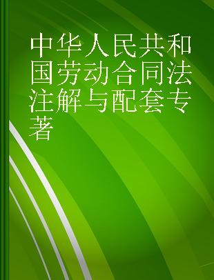 中华人民共和国劳动合同法注解与配套