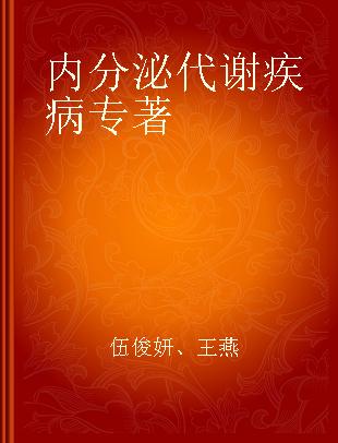 内分泌代谢疾病